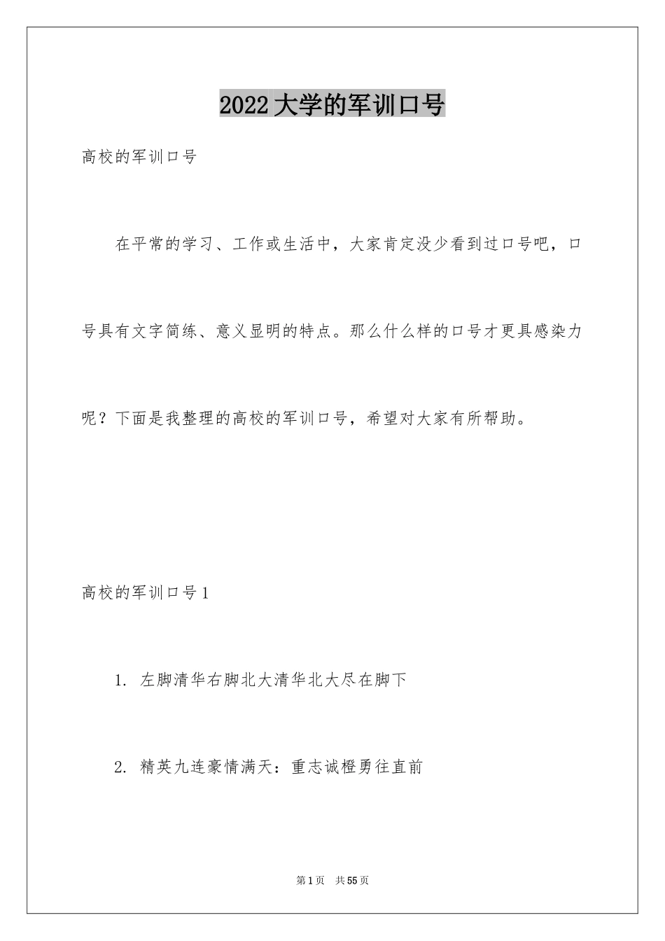 2024大学的军训口号_第1页