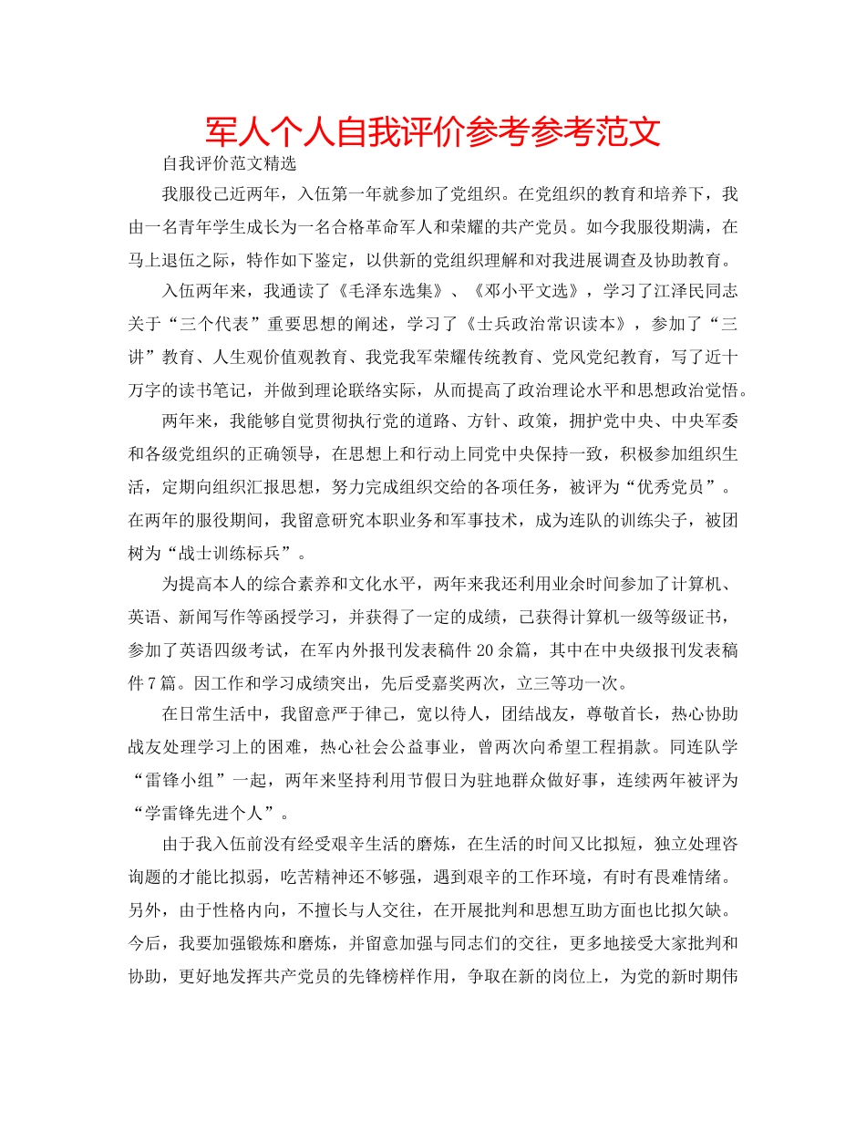 军人个人自我评价参考参考范文 _第1页