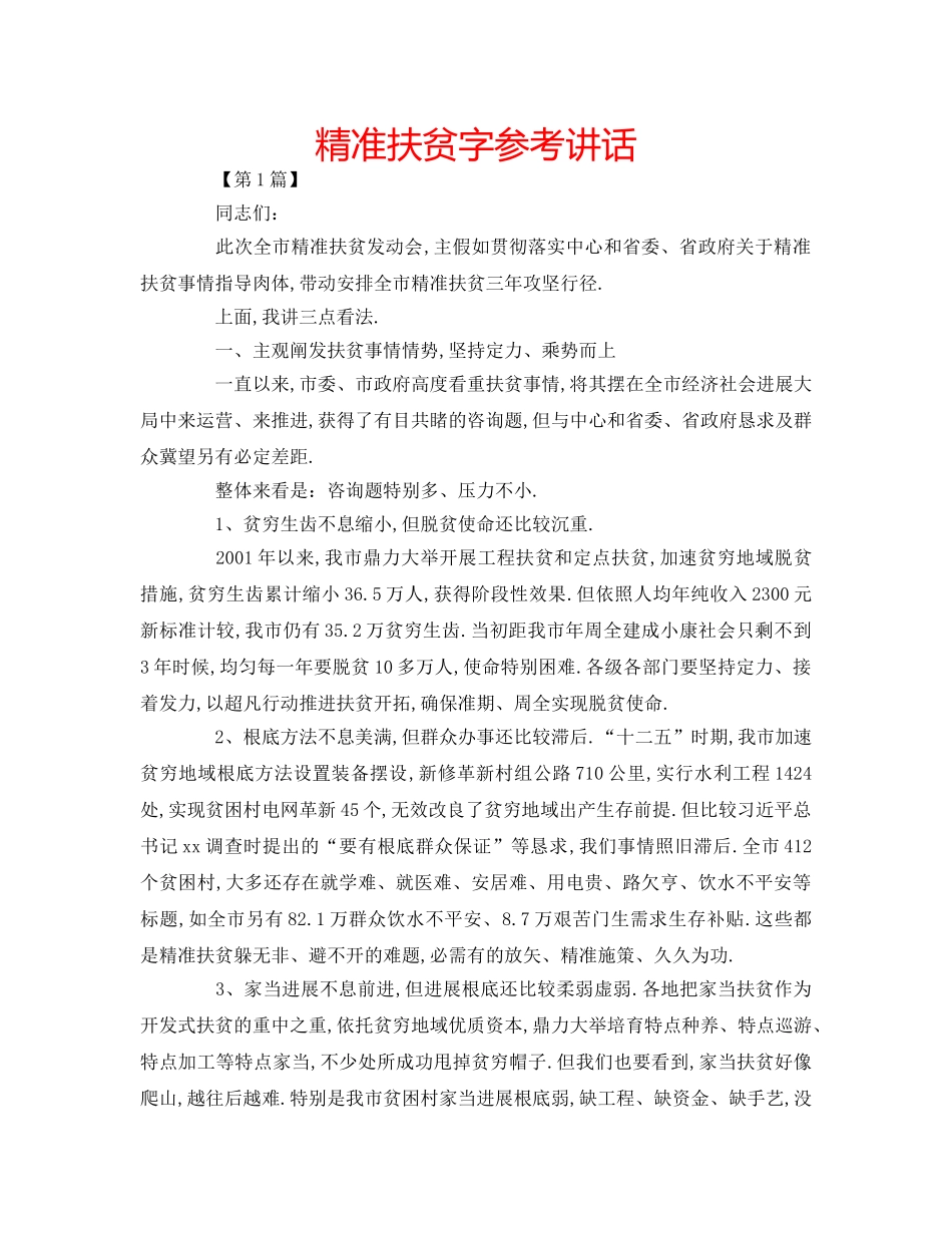 精准扶贫字 _第1页