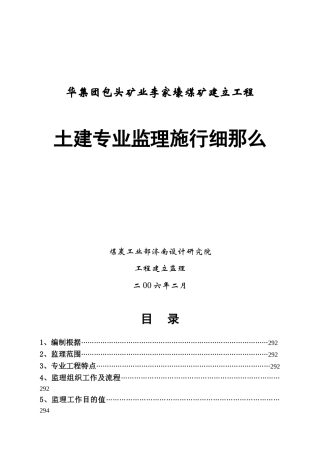 煤矿建设项目工程土建专业监理实施细则