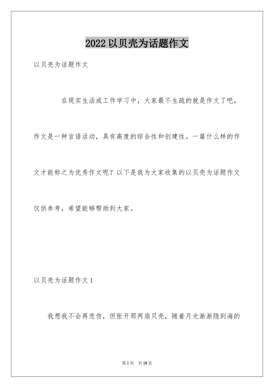 2024以贝壳为话题作文_1_第1页