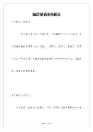 2024妈妈小学作文_1
