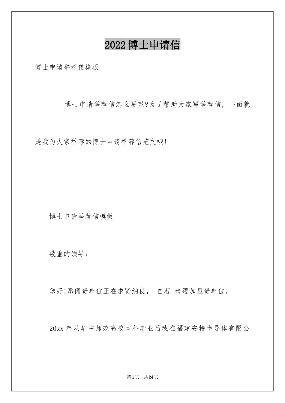 2024博士申请信_第1页