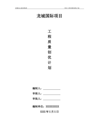 安徽省施工质量标准化示范工程创优方案