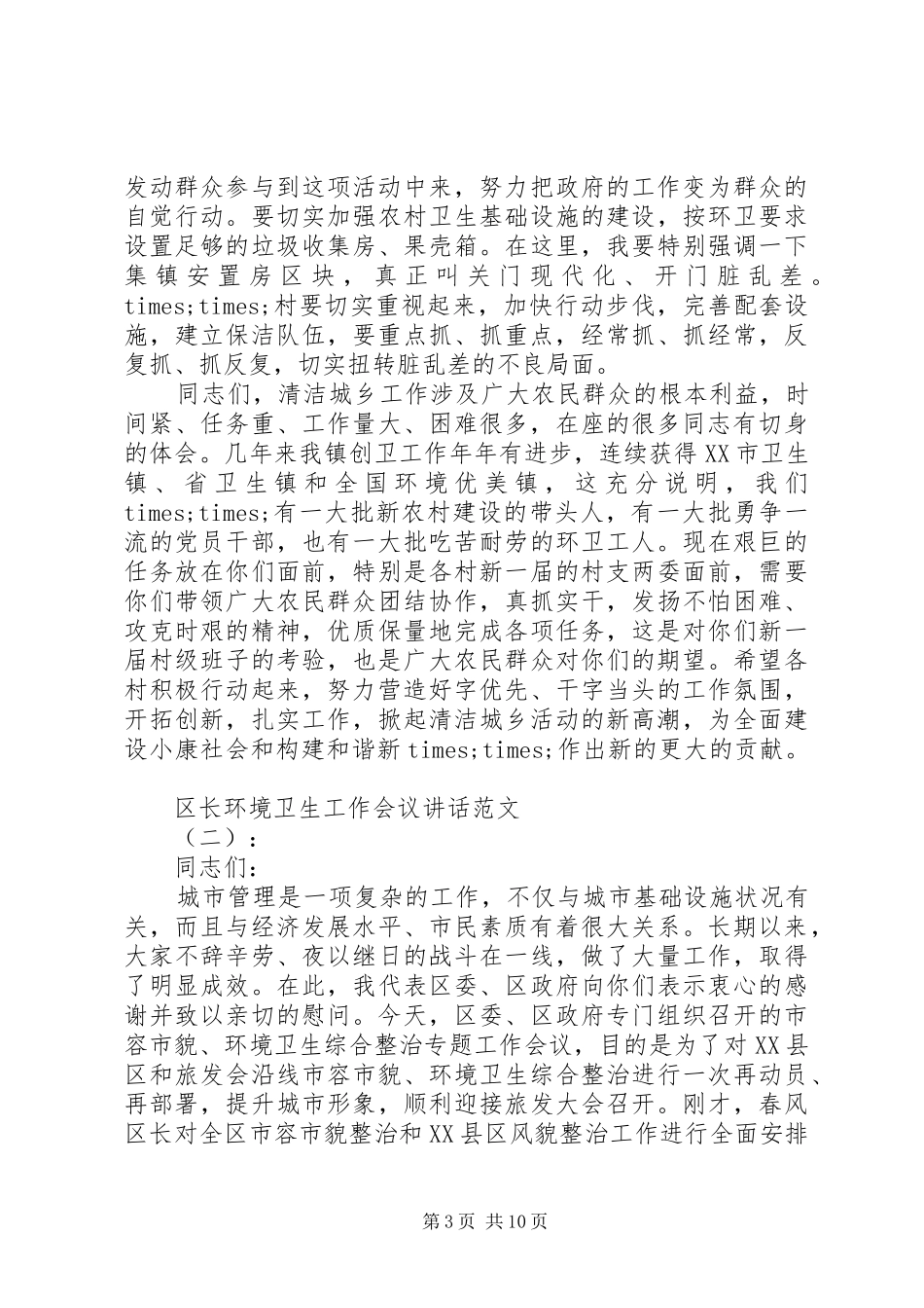 区长环境卫生工作会议讲话发言_第3页