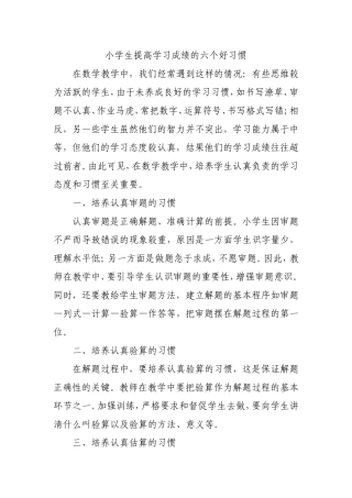 小学生提高学习成绩的六个好习惯