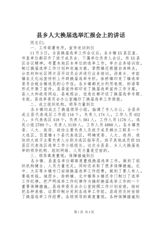 县乡人大换届选举汇报会上的讲话发言