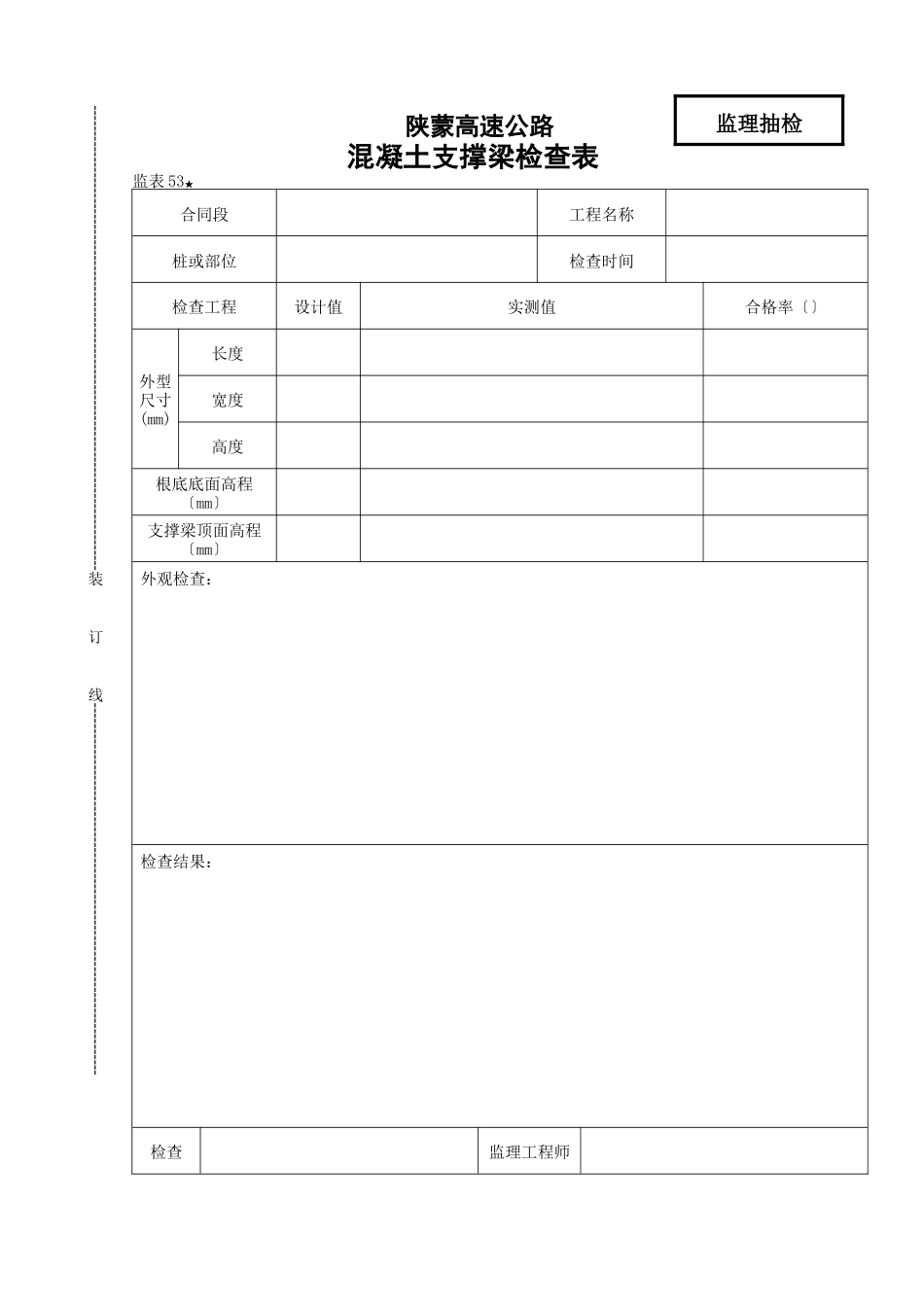 桥涵表53 砼支撑梁检查表_第1页