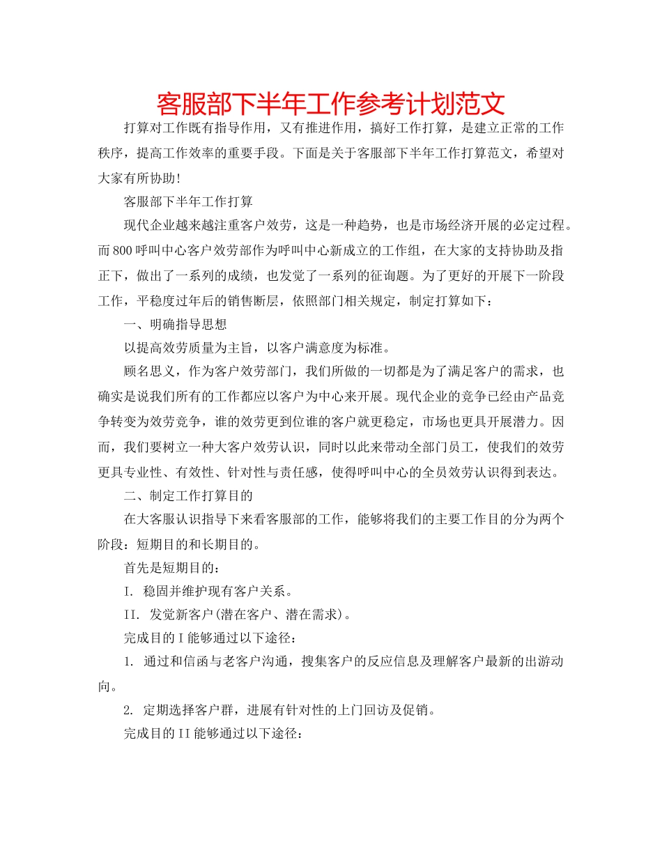 客服部下半年工作参考计划范文 _第1页