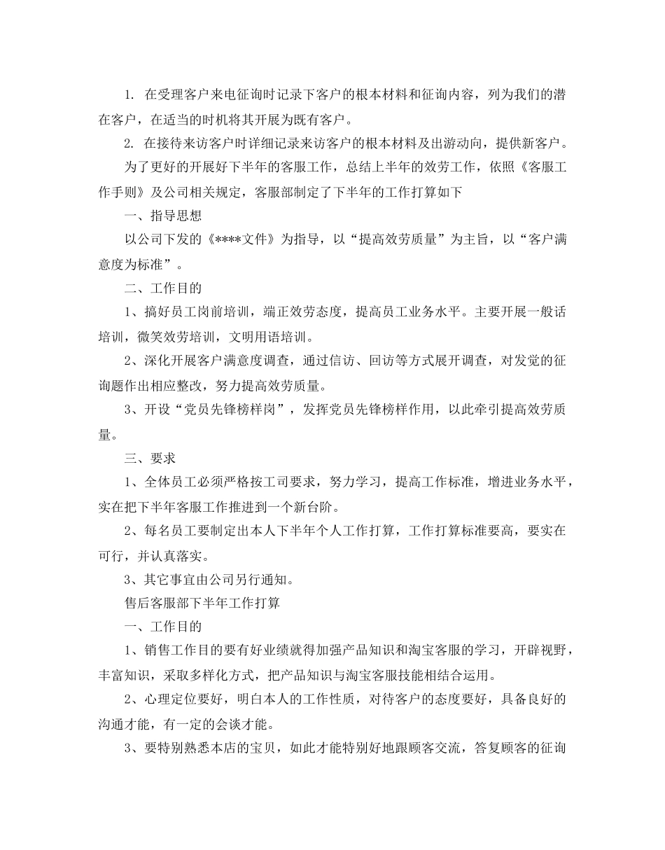 客服部下半年工作参考计划范文 _第2页
