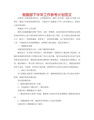 客服部下半年工作参考计划范文 