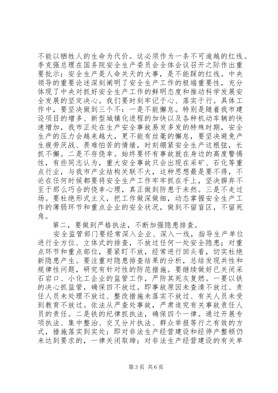 XX年市长在全市安全生产工作会议上的讲话发言_第3页