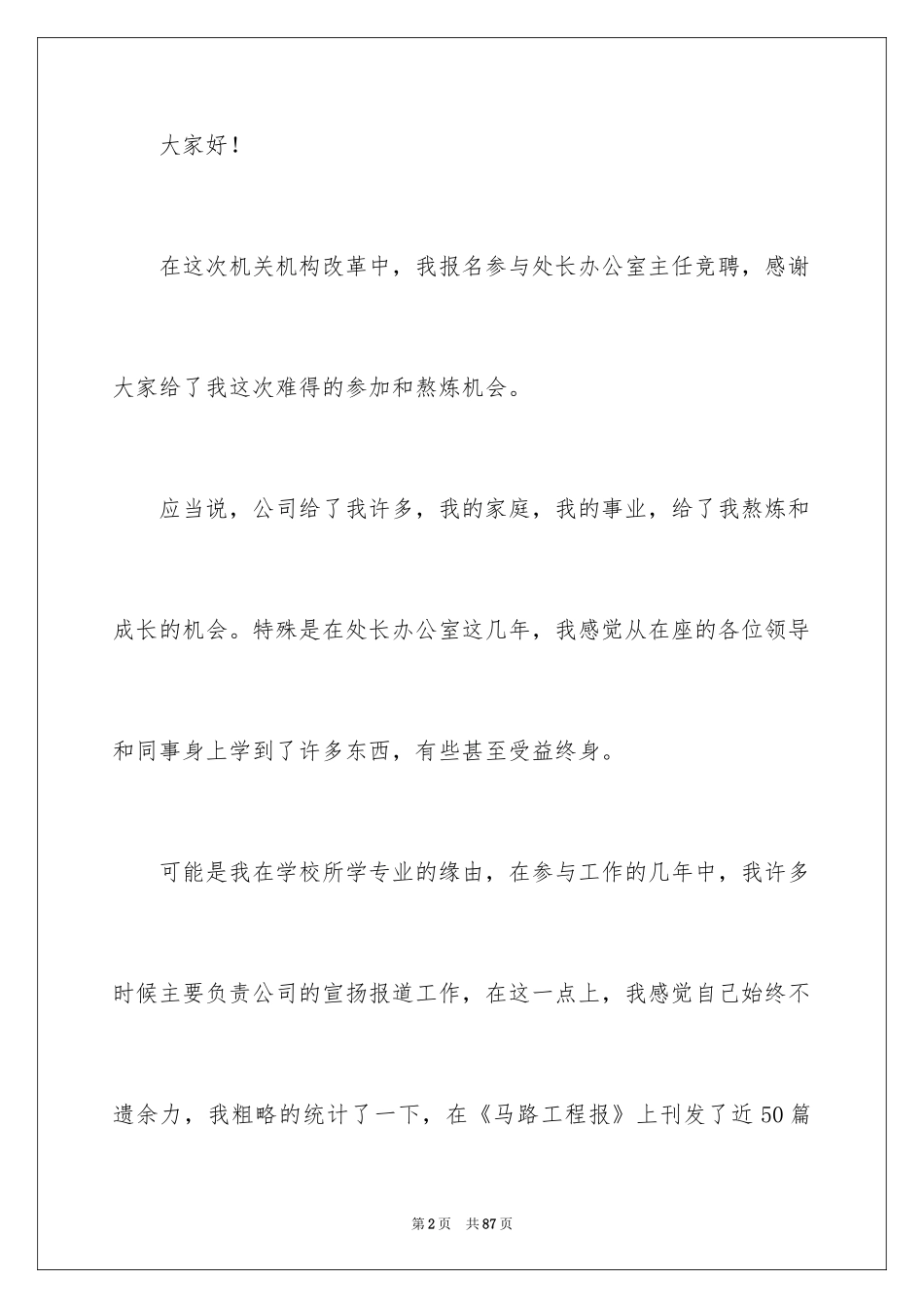 2024办公室主任竞聘演讲稿_318_第2页