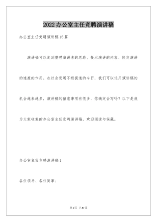 2024办公室主任竞聘演讲稿_318