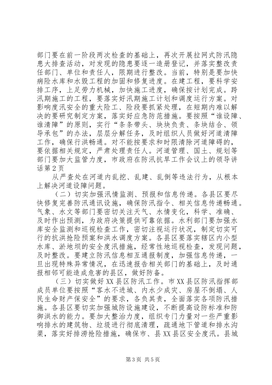 市政府在防汛抗旱工作会议上的领导讲话发言_第3页