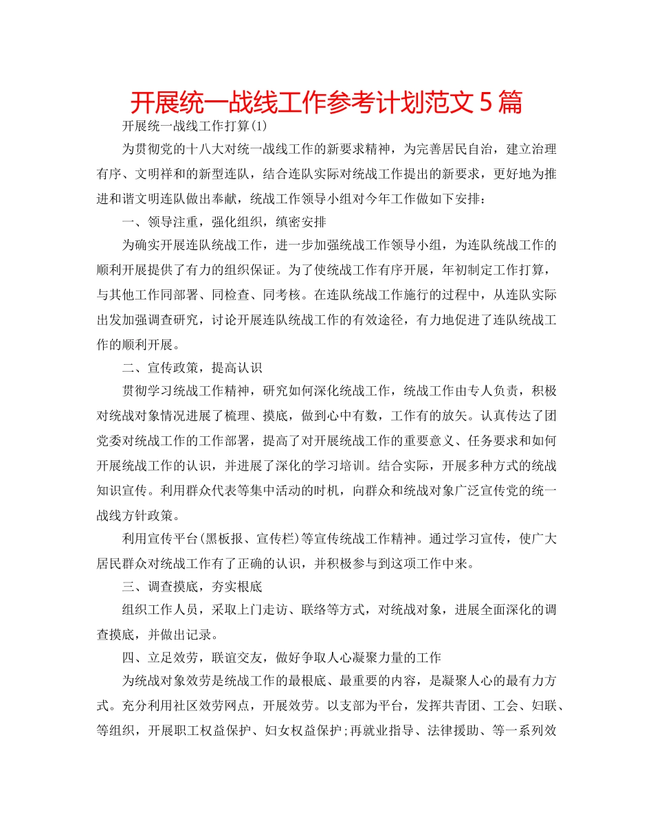 开展统一战线工作参考计划范文5篇 _第1页