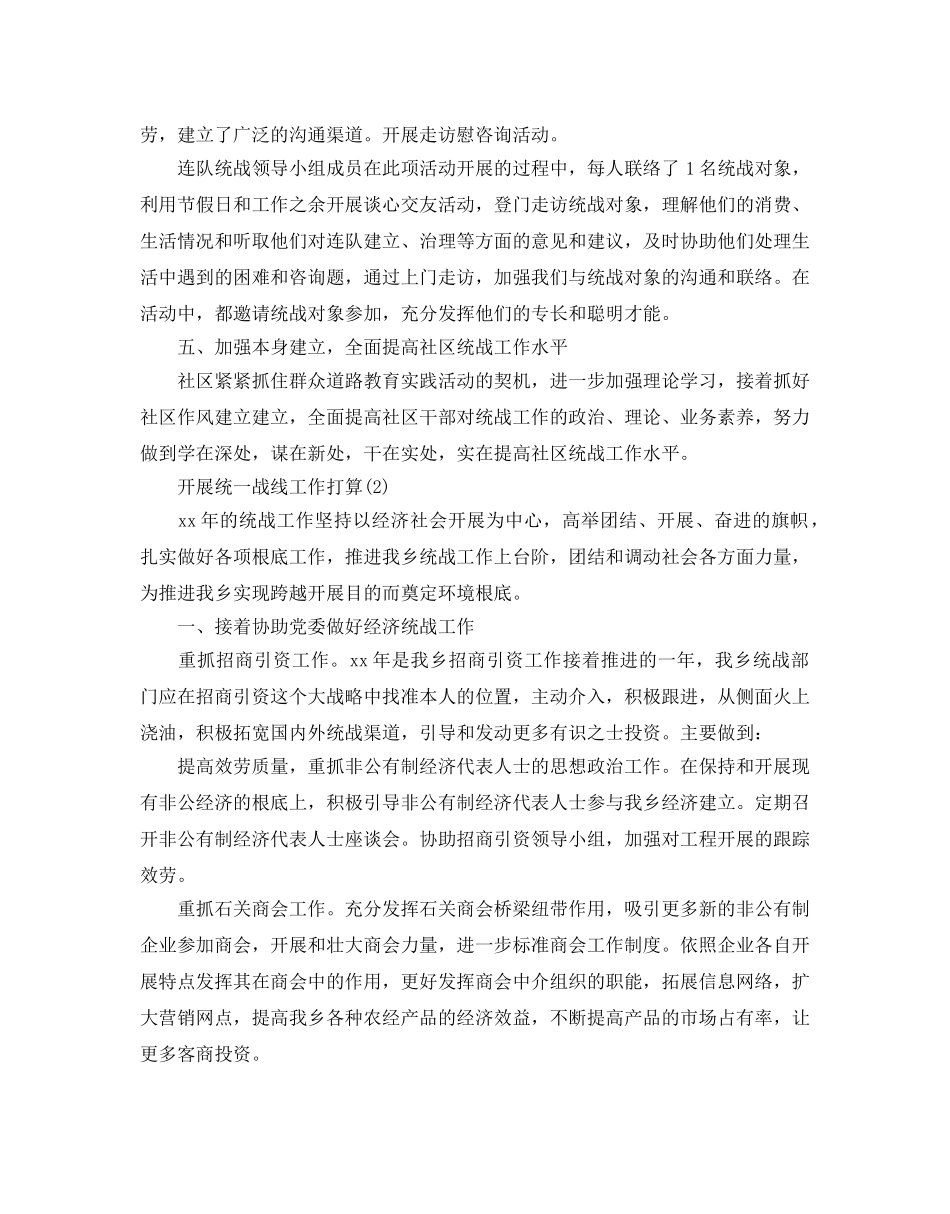 开展统一战线工作参考计划范文5篇 _第2页