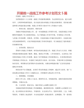 开展统一战线工作参考计划范文5篇 