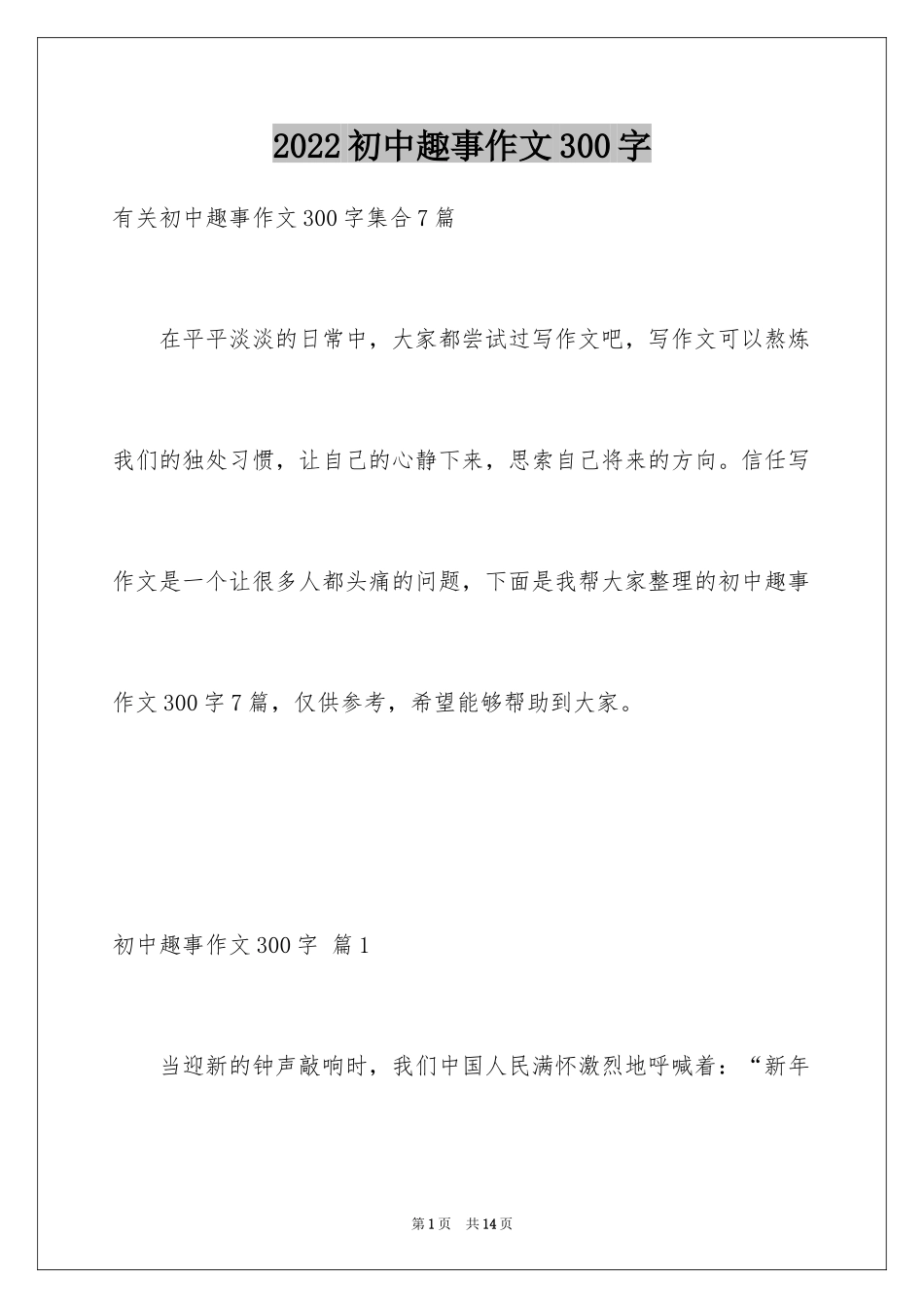 2024初中趣事作文300字_1_第1页