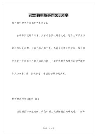 2024初中趣事作文300字_1