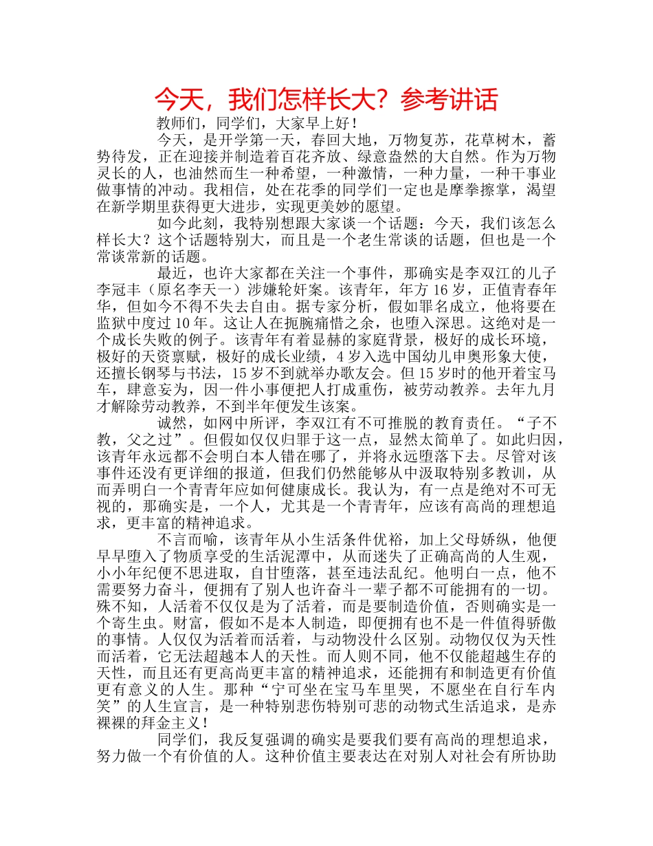 今天，我们怎样长大？参考讲话 _第1页