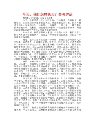 今天，我们怎样长大？参考讲话 