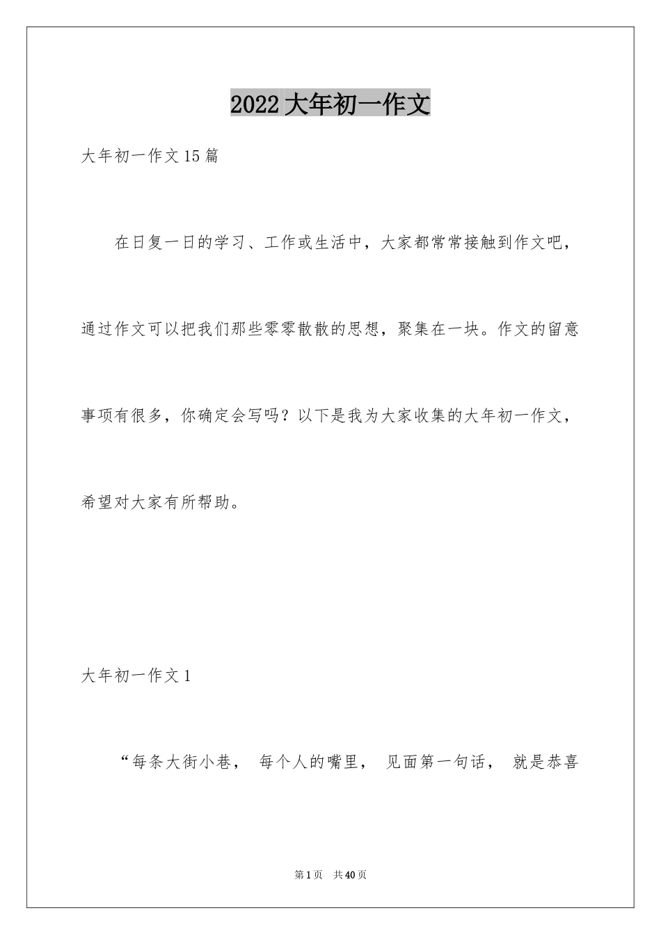 2024大年初一作文_52_第1页