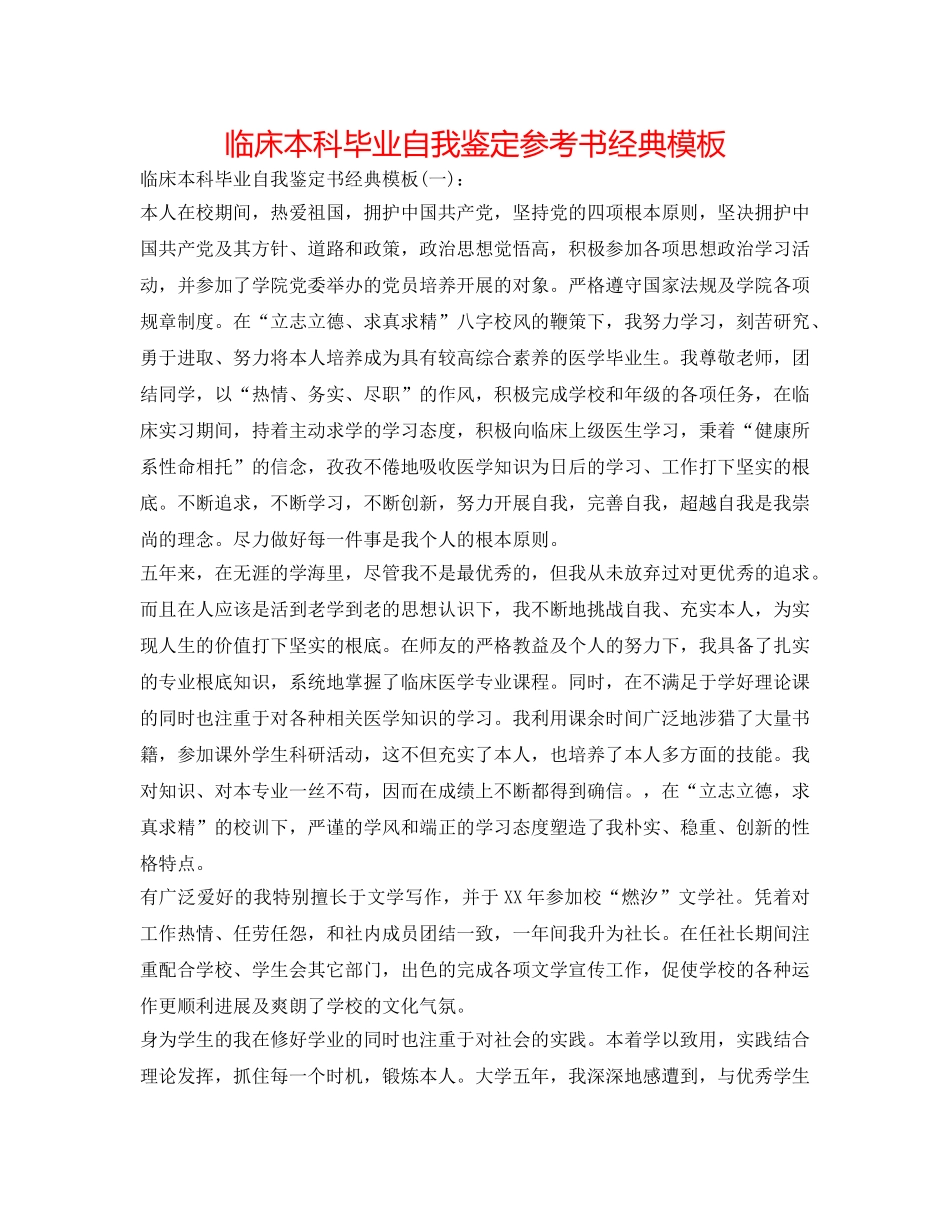 临床本科毕业自我鉴定参考书经典模板 _第1页