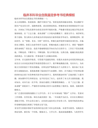 临床本科毕业自我鉴定参考书经典模板 