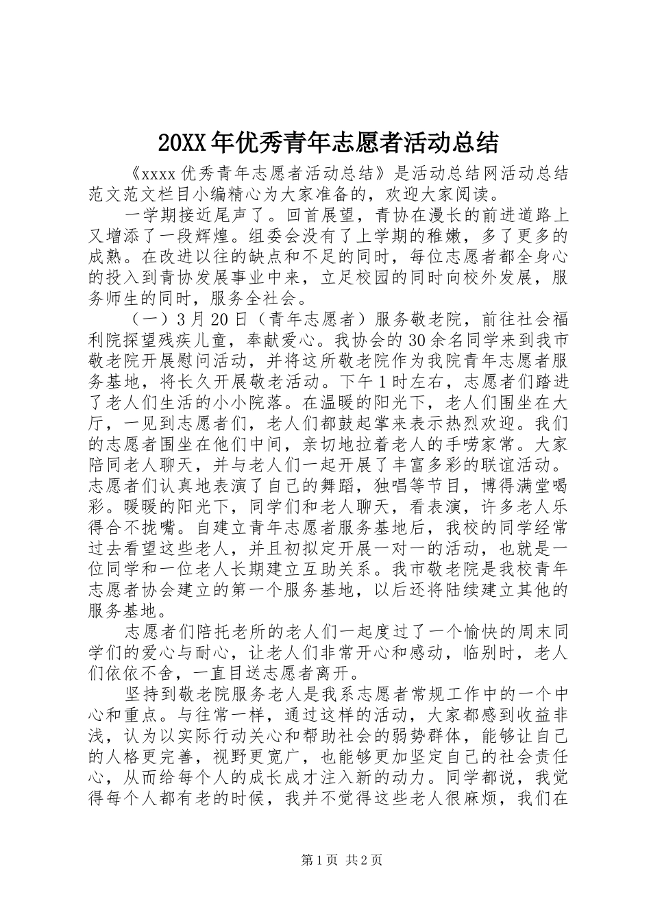 20XX年优秀青年志愿者活动总结_第1页