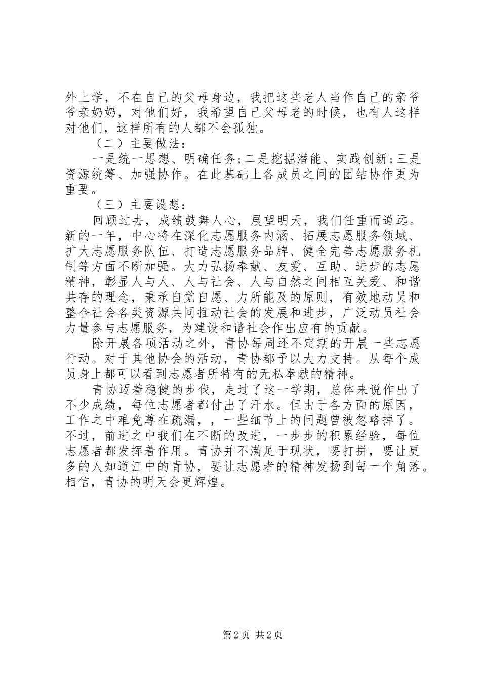 20XX年优秀青年志愿者活动总结_第2页