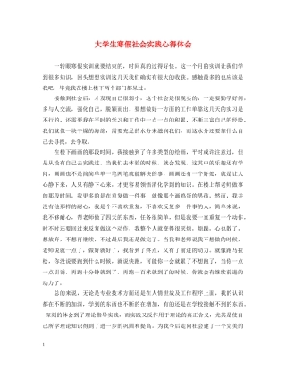 大学生寒假社会实践心得体会 (000002)