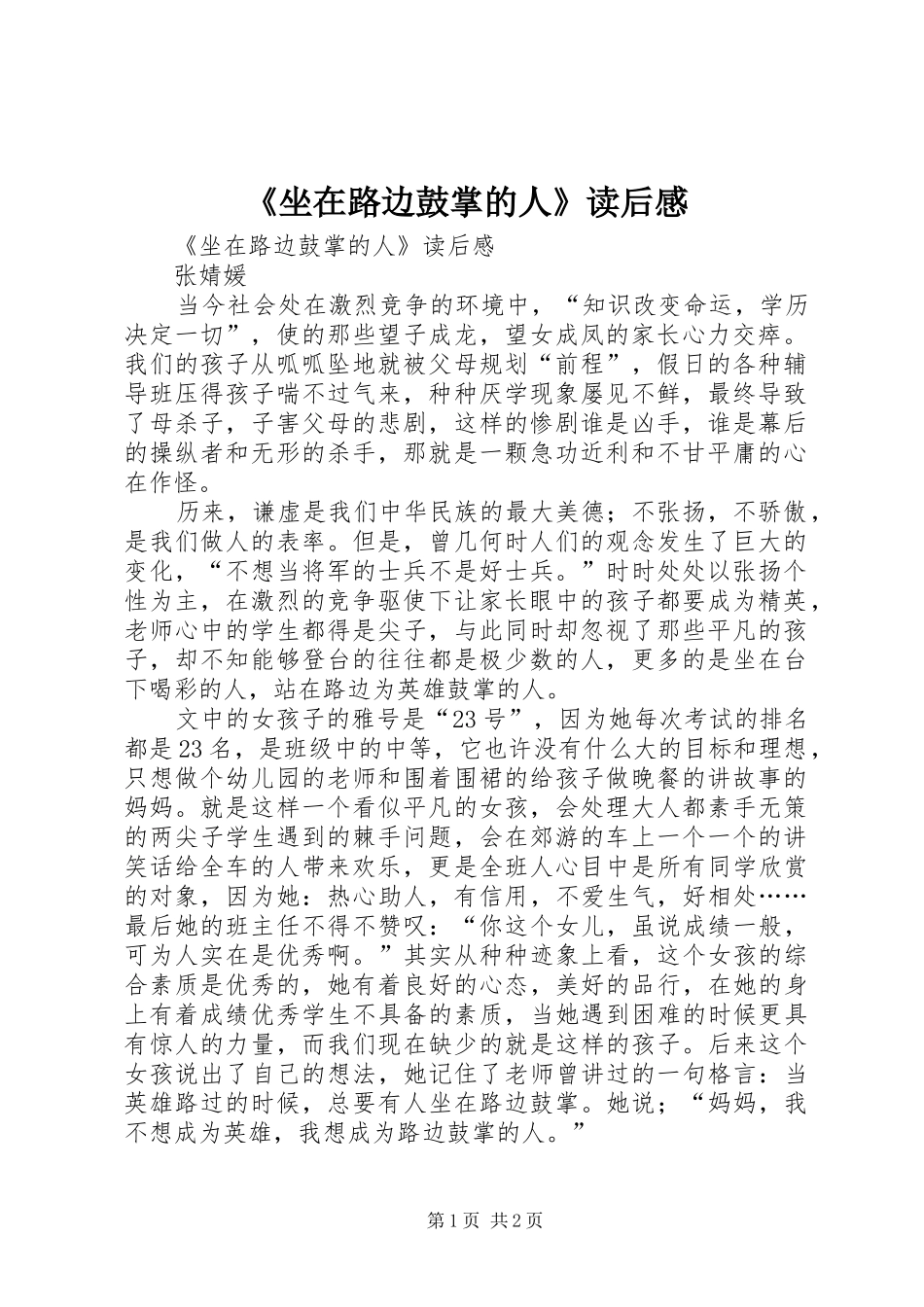 《坐在路边鼓掌的人》读后心得_第1页