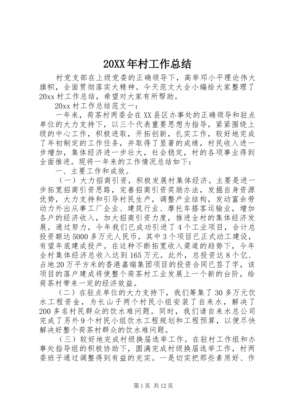 20XX年村工作总结_第1页