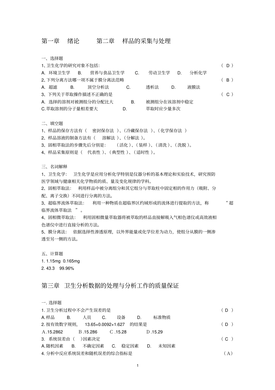 卫生化学复习资料及参考答案【2013】教程_第1页