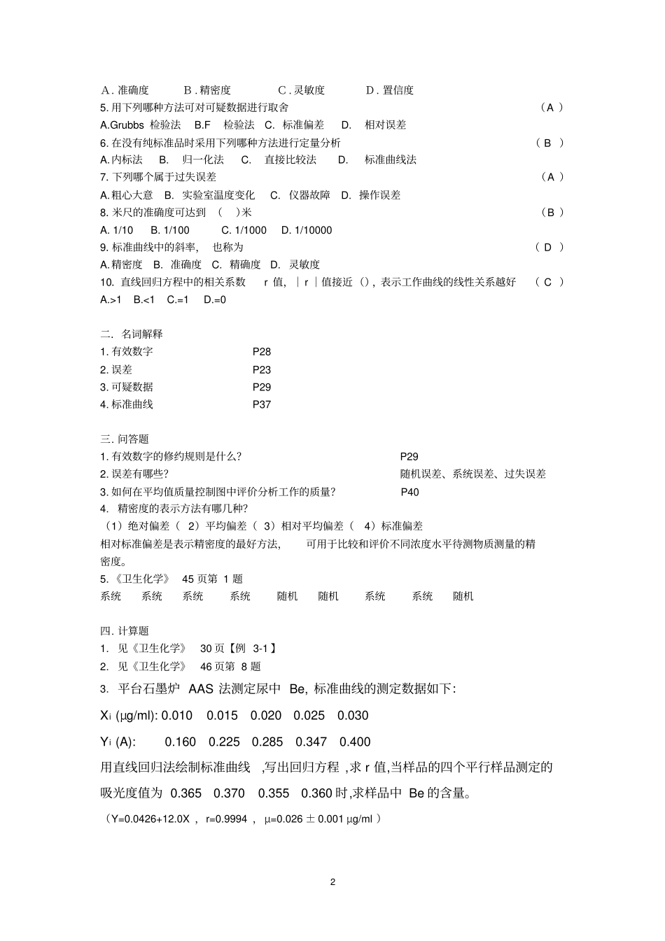 卫生化学复习资料及参考答案【2013】教程_第2页