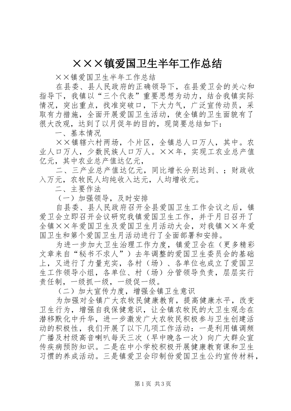 ×××镇爱国卫生半年工作总结 _第1页