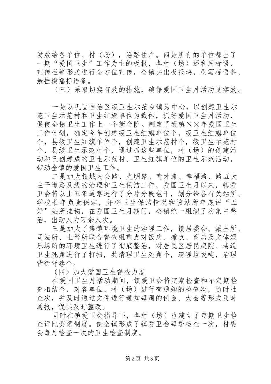 ×××镇爱国卫生半年工作总结 _第2页