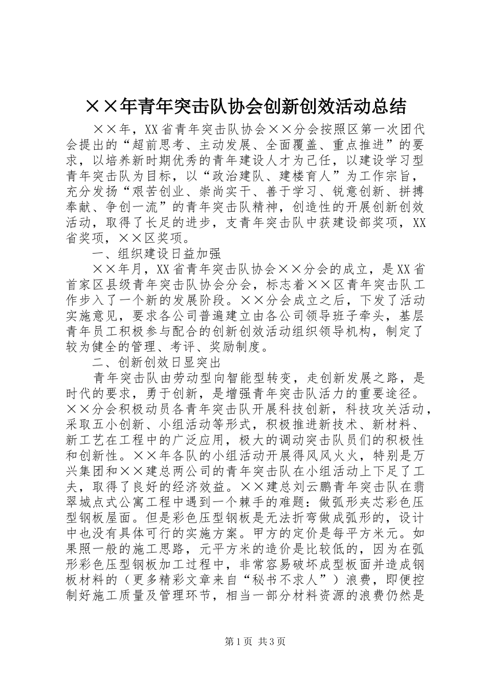 ××年青年突击队协会创新创效活动总结 _第1页