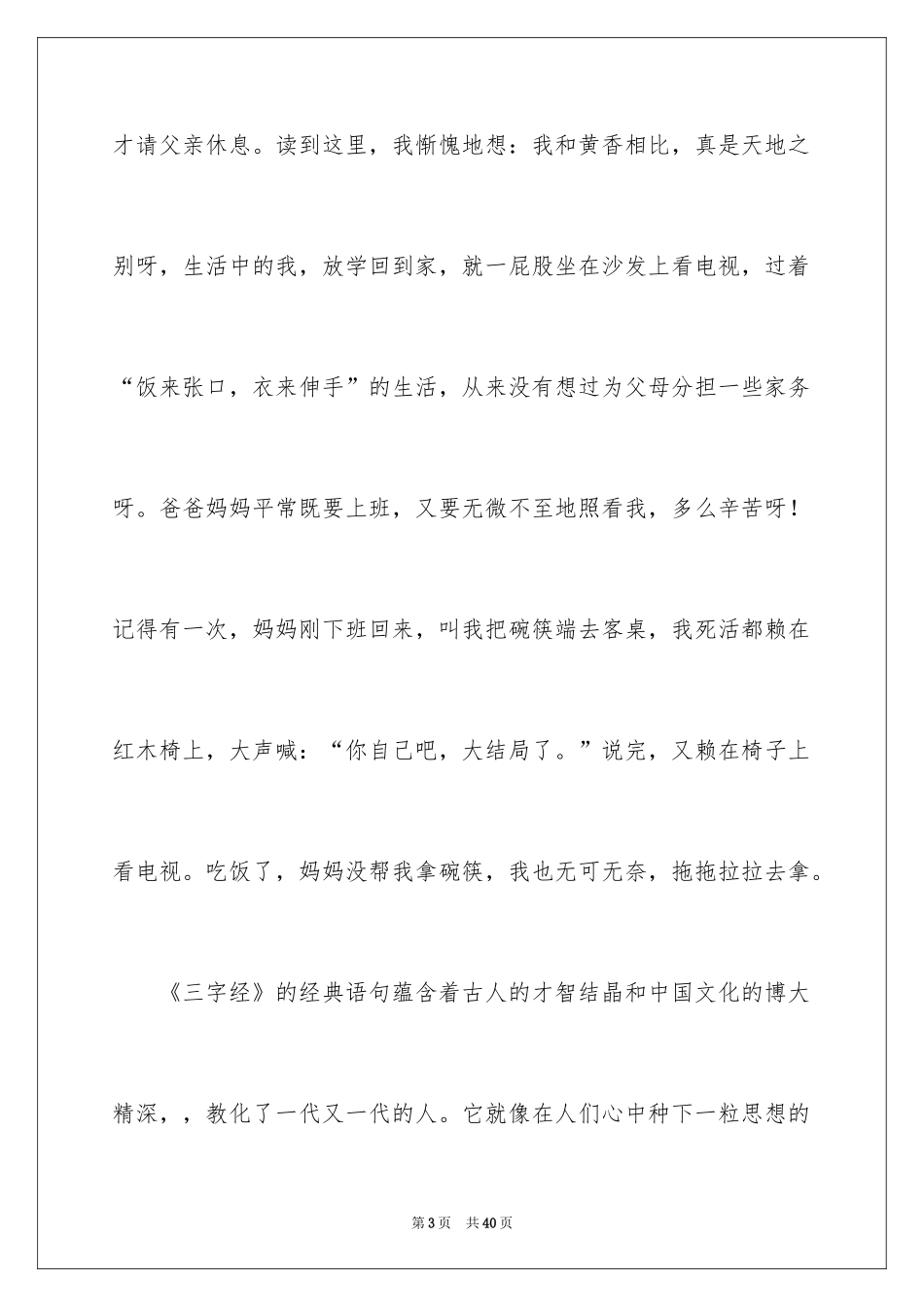 2024三字经读后感_11_第3页
