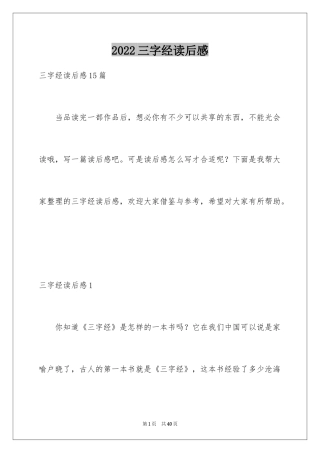 2024三字经读后感_11