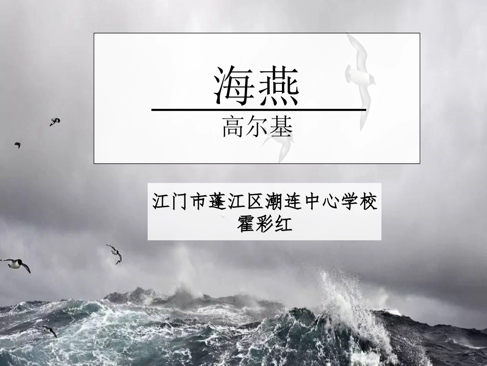 《海燕》潮连中心学校 霍彩红_第1页