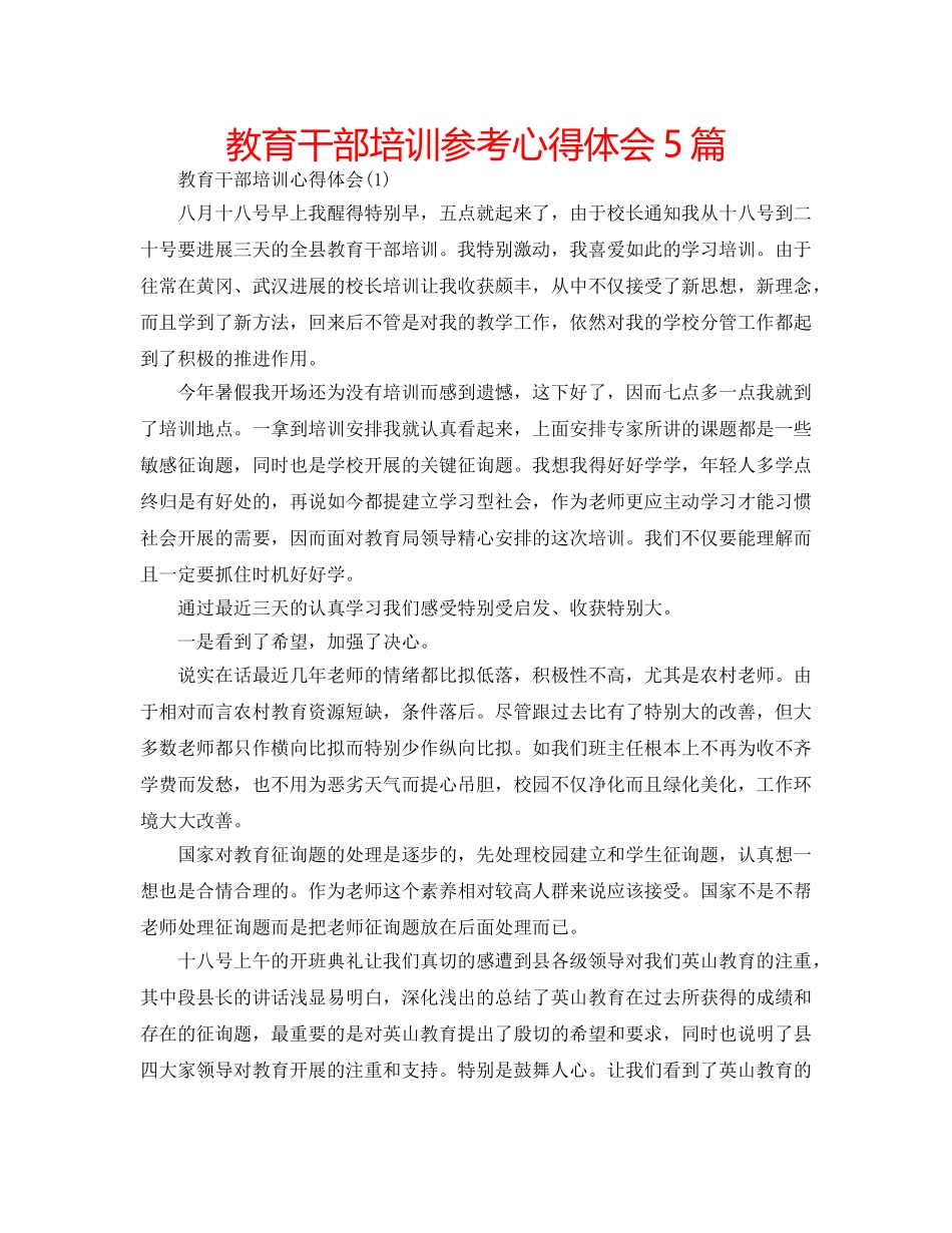 教育干部培训参考心得体会5篇 _第1页