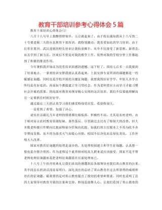 教育干部培训参考心得体会5篇 