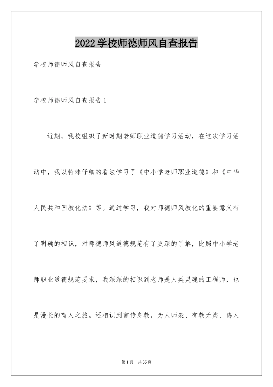 2024学校师德师风自查报告_13_第1页