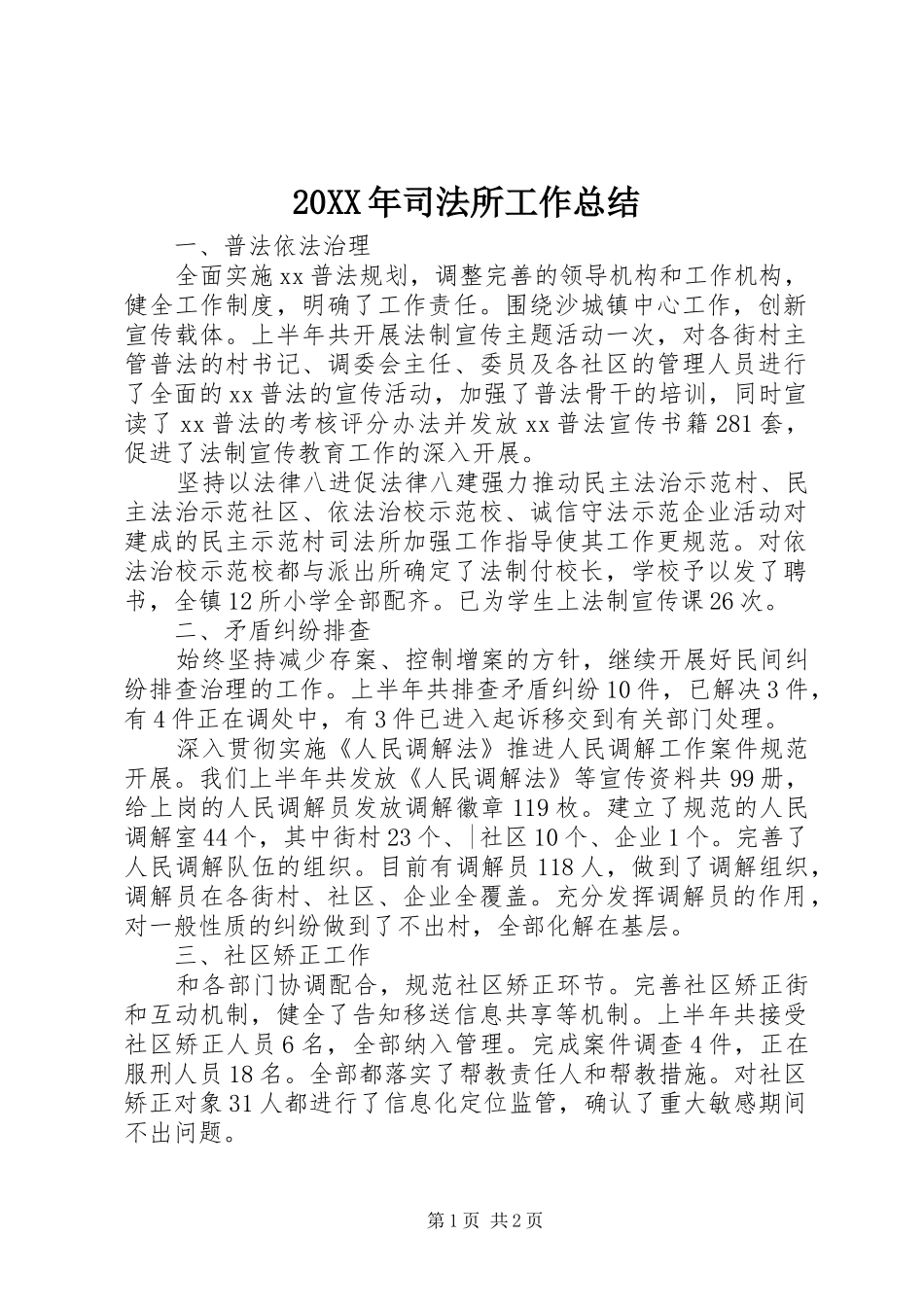 20XX年司法所工作总结_第1页