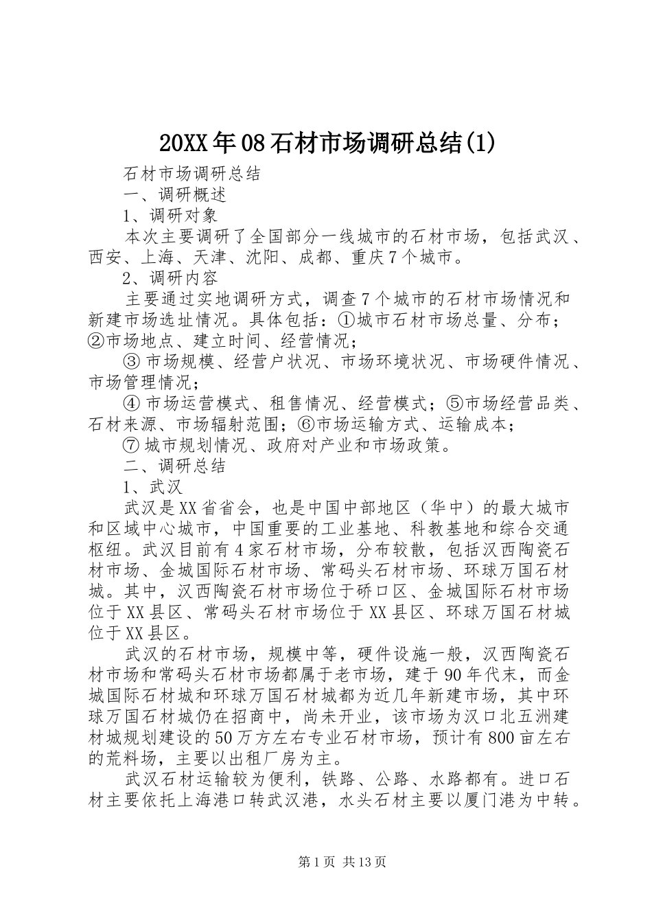 20XX年08石材市场调研总结(1)_第1页