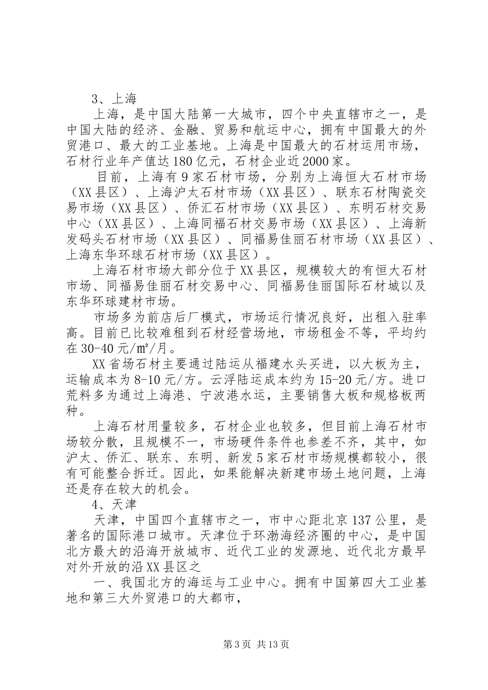 20XX年08石材市场调研总结(1)_第3页