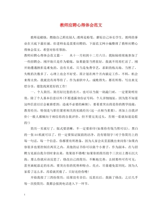 教师应聘心得体会范文 