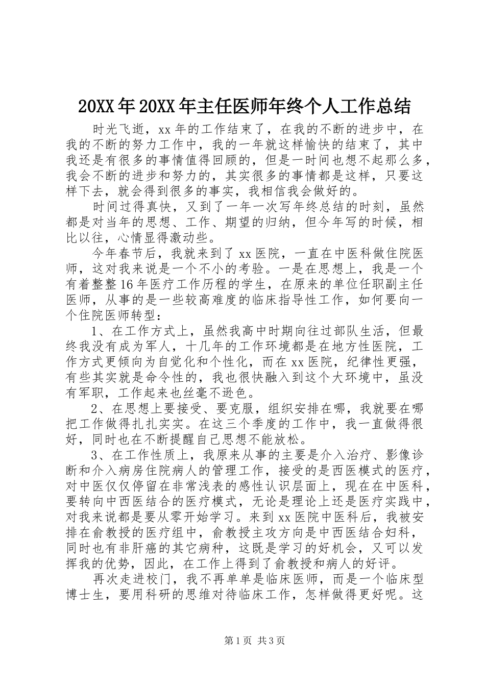 20XX年20XX年主任医师年终个人工作总结_第1页